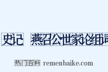 史记·燕召公世家论组词是什么意思的图片